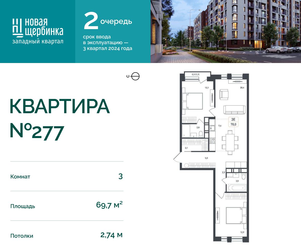 3х-комнатная квартира в ЖК Новая Щербинка