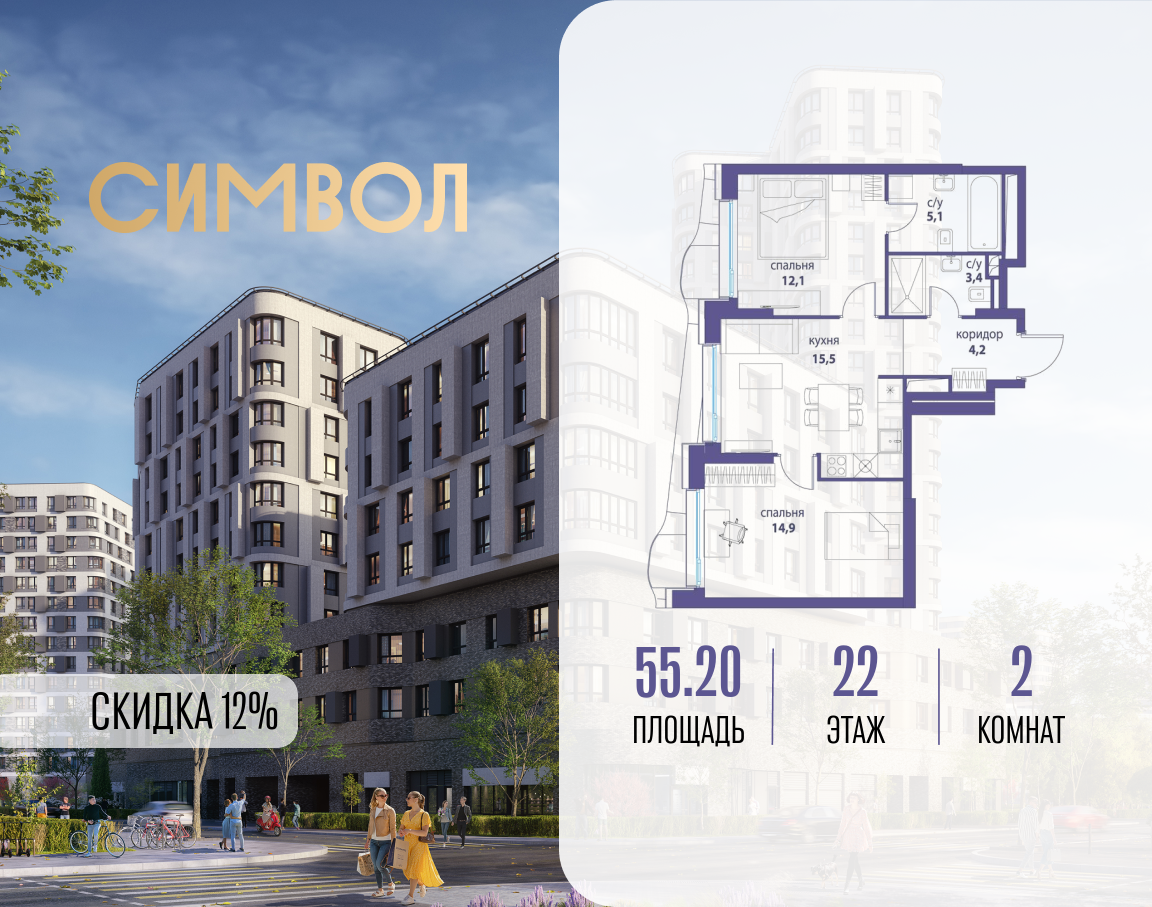 2х-комнатная квартира в ЖК Символ