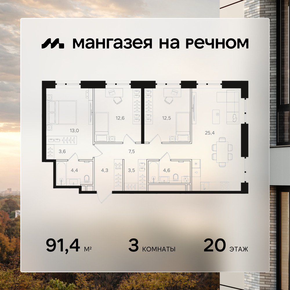 3х-комнатная квартира в ЖК Мангазея на Речном