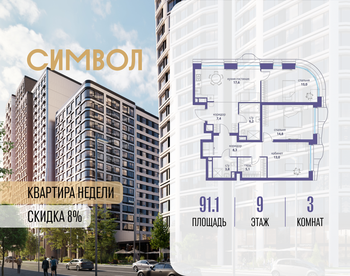 3х-комнатная квартира в ЖК Символ