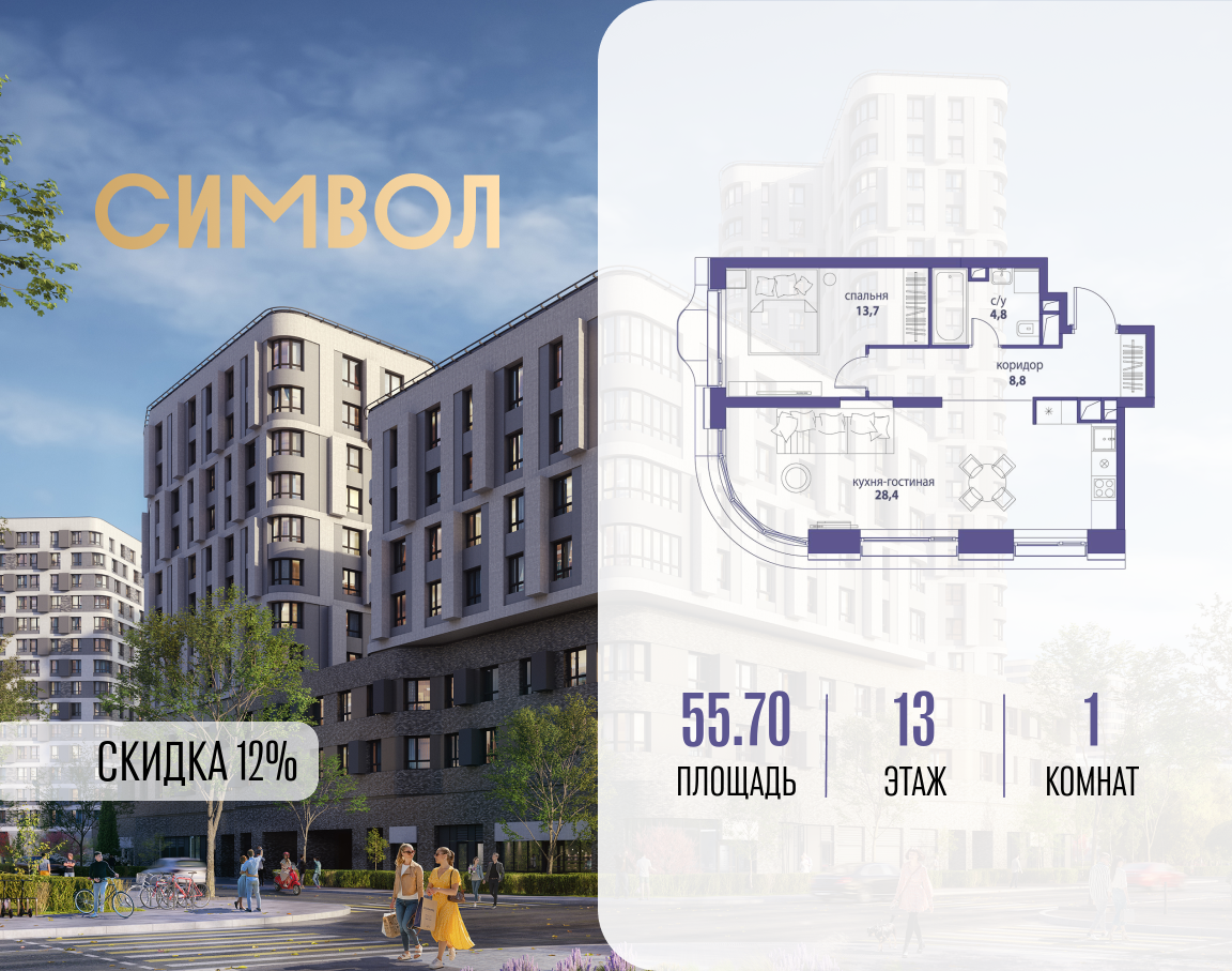 1-комнатная квартира в ЖК Символ