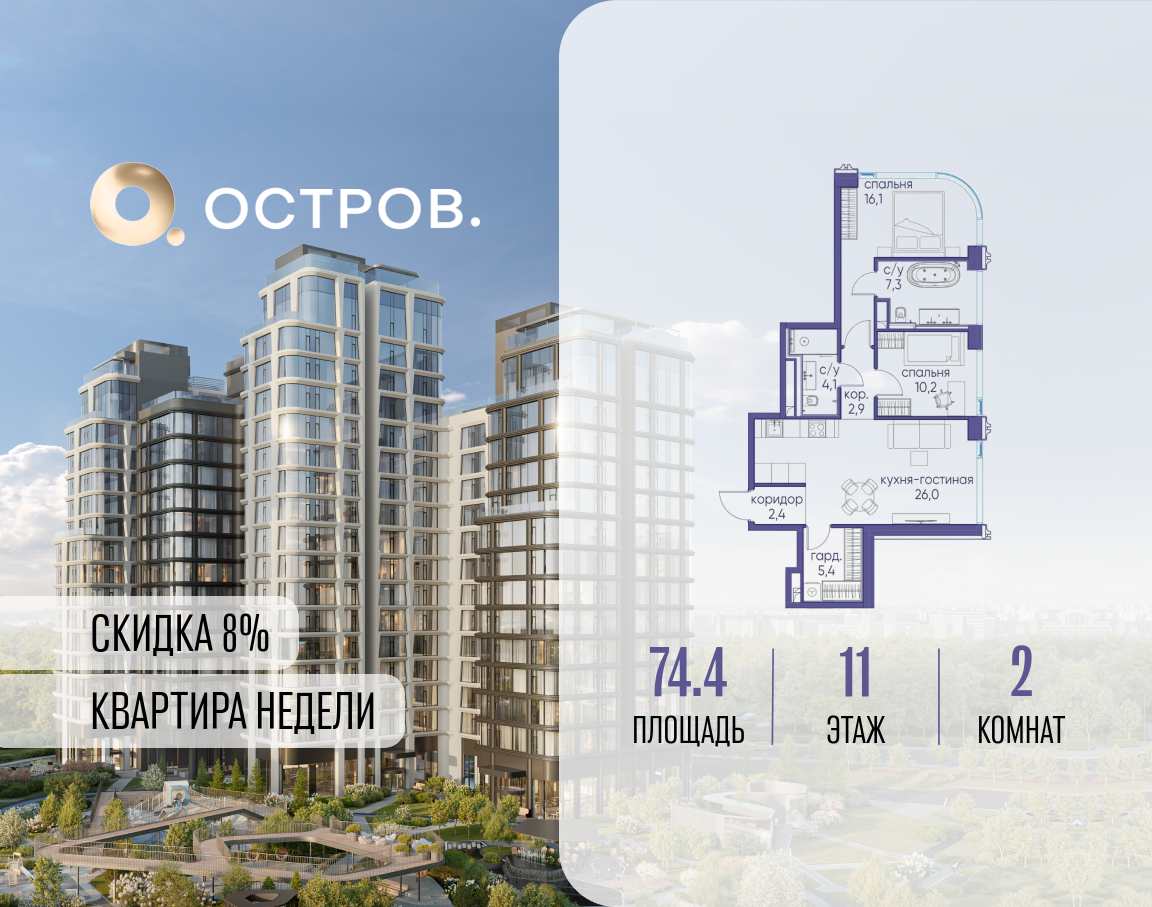 2х-комнатная квартира в ЖК Остров