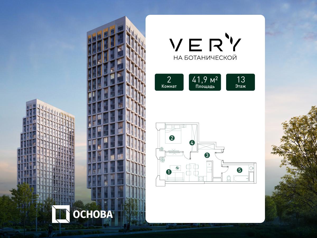 2х-комнатная квартира в ЖК Very Ботанический сад