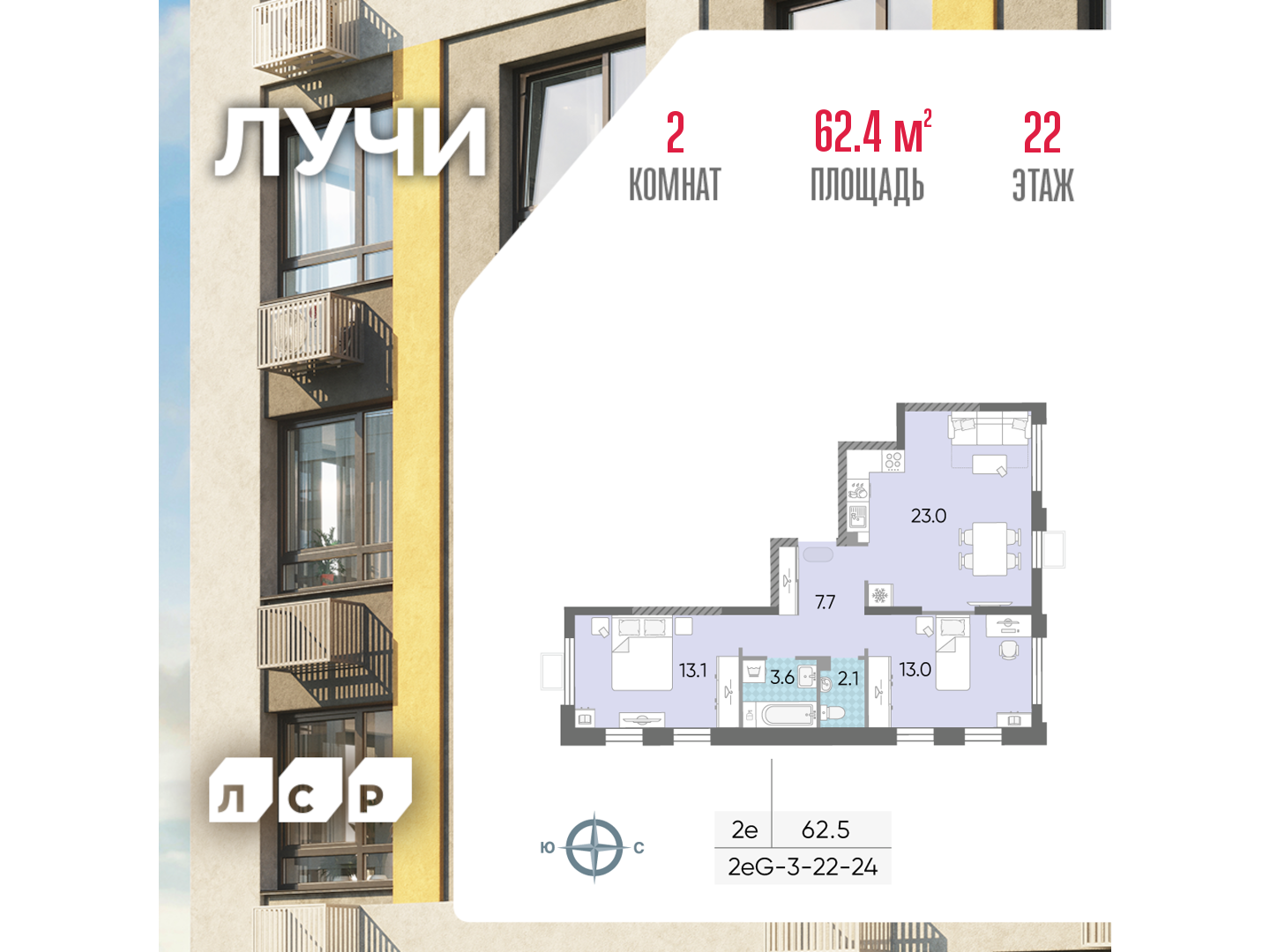 2х-комнатная квартира в ЖК Лучи