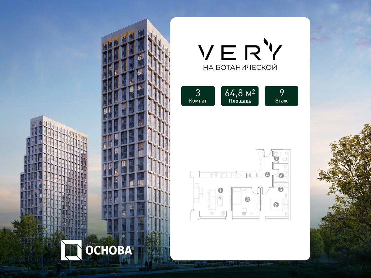 3х-комнатная квартира в ЖК Very Ботанический сад