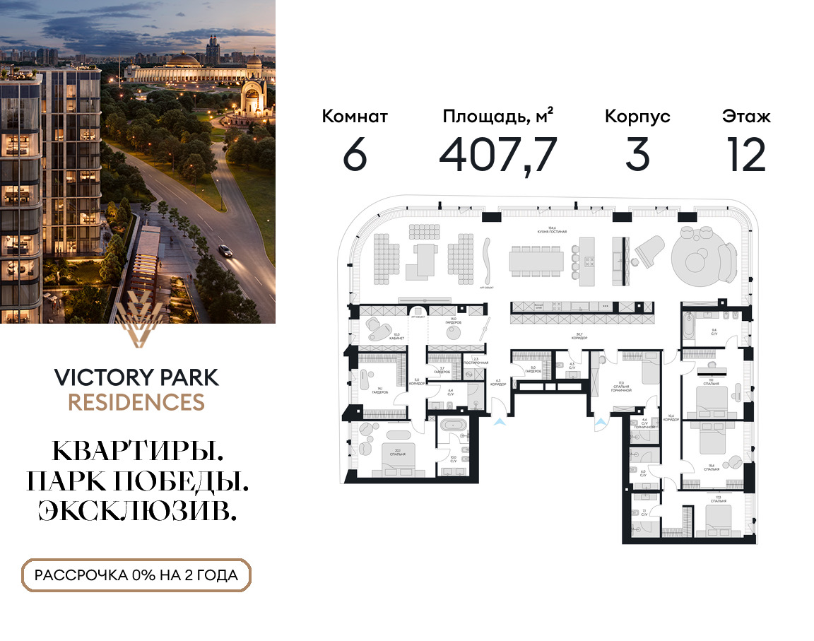 6-комнатная квартира в ЖК Victory Park Residences (Виктори Парк Резиденсез)