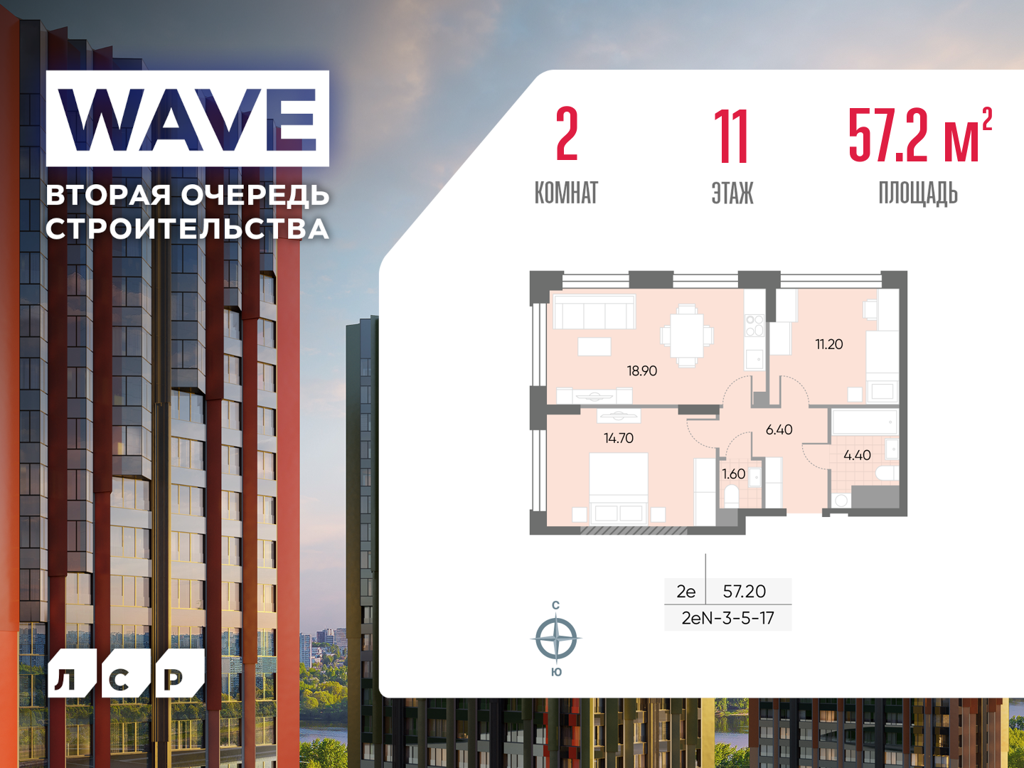 2х-комнатная квартира в ЖК WAVE (Вейв)