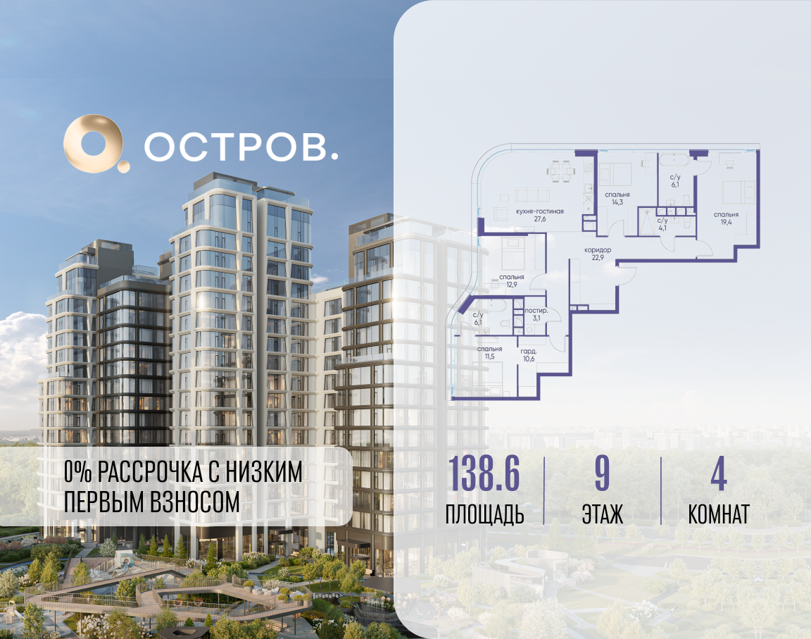 4х-комнатная квартира в ЖК Остров