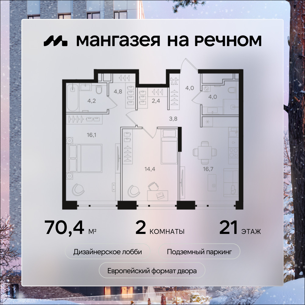 2х-комнатная квартира в ЖК Мангазея на Речном