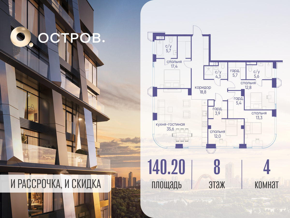 4х-комнатная квартира в ЖК Остров