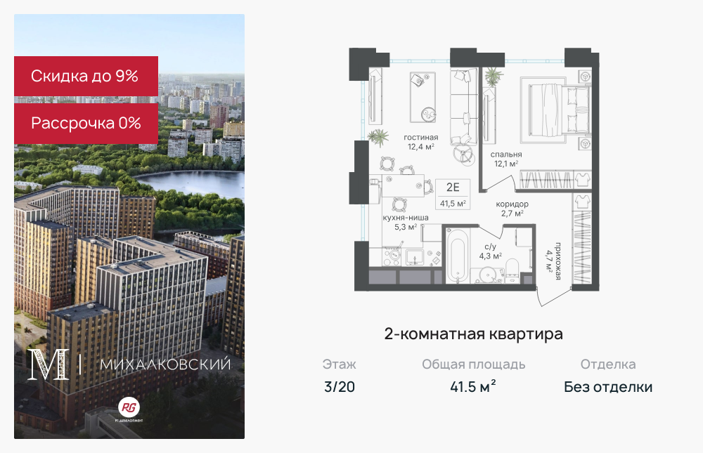 2х-комнатная квартира в ЖК Михалковский