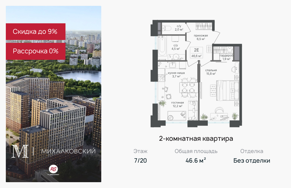 2х-комнатная квартира в ЖК Михалковский