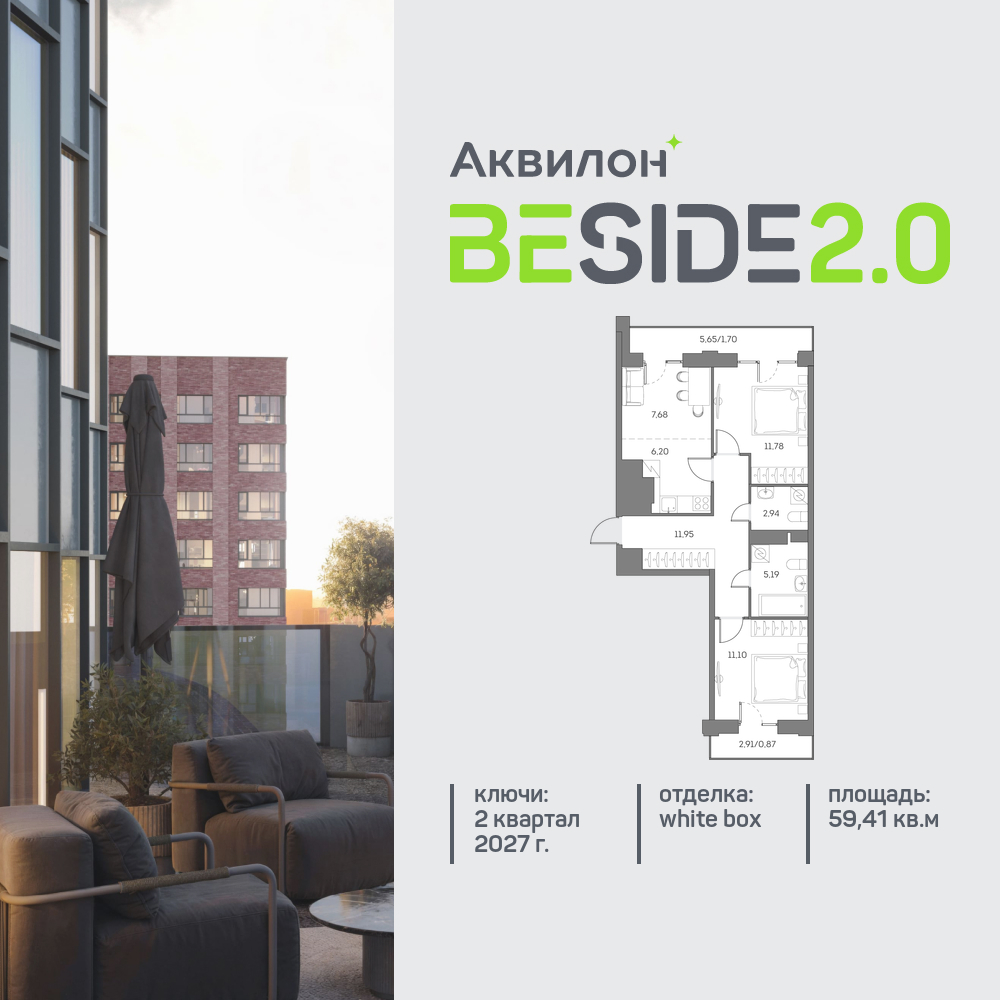 2х-комнатная квартира в ЖК Аквилон Beside 2.0