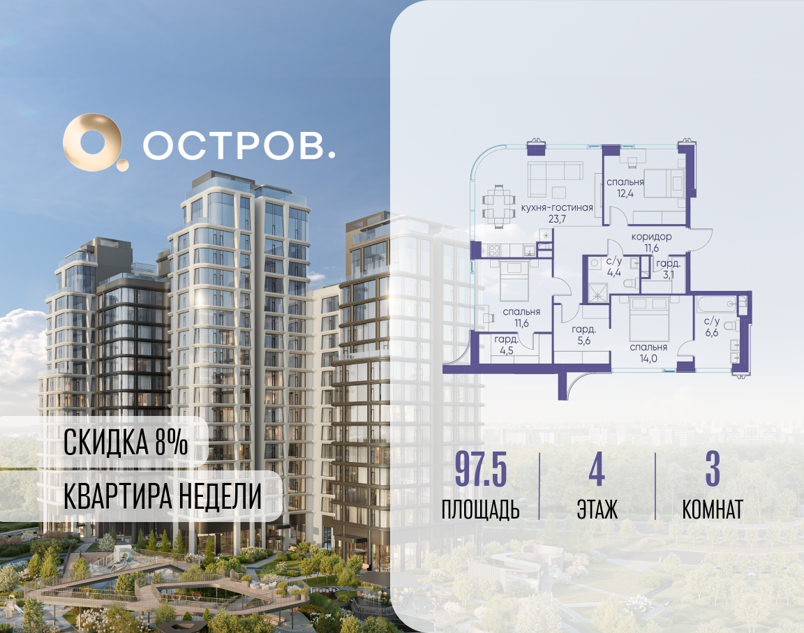 3х-комнатная квартира в ЖК Остров