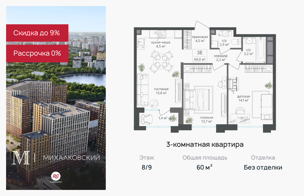 3х-комнатная квартира в ЖК Михалковский