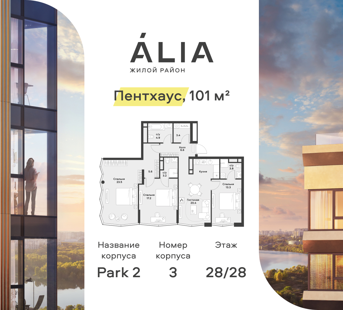 3х-комнатная квартира в ЖК Жилой район ALIA (Алиа)