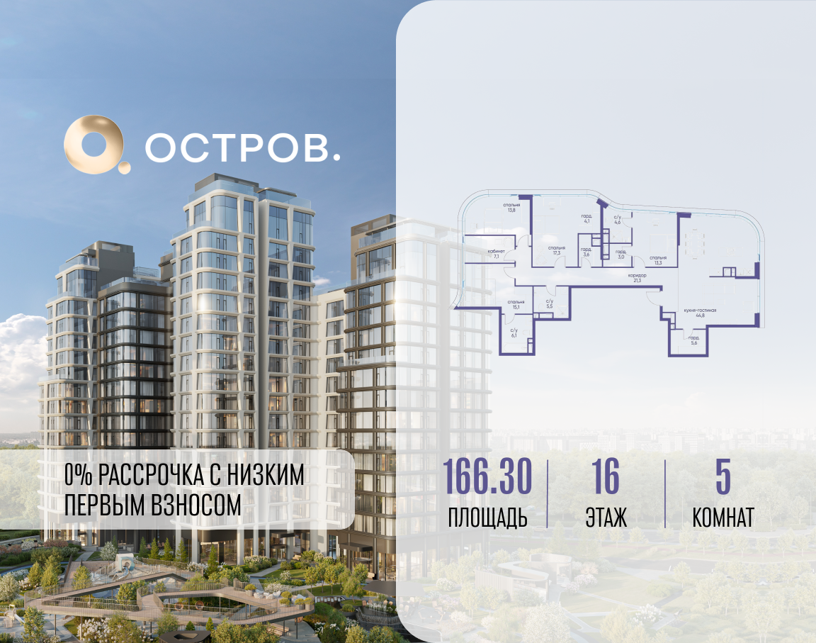 5-комнатная квартира в ЖК Остров