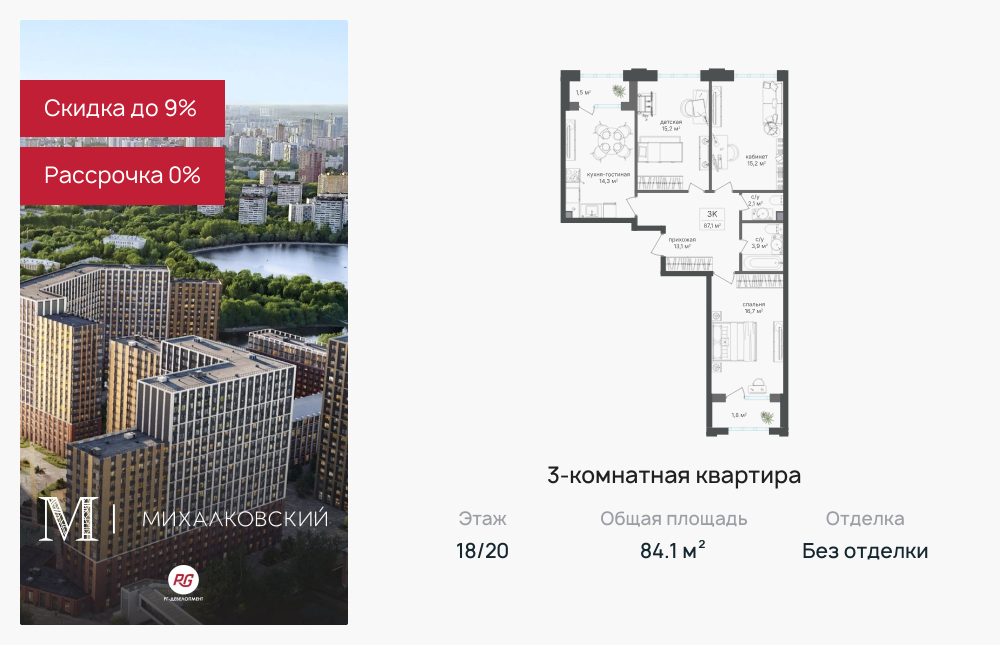 3х-комнатная квартира в ЖК Михалковский