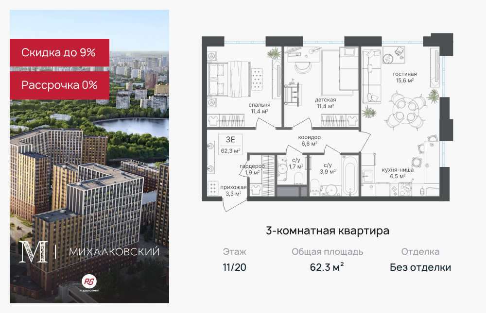 3х-комнатная квартира в ЖК Михалковский