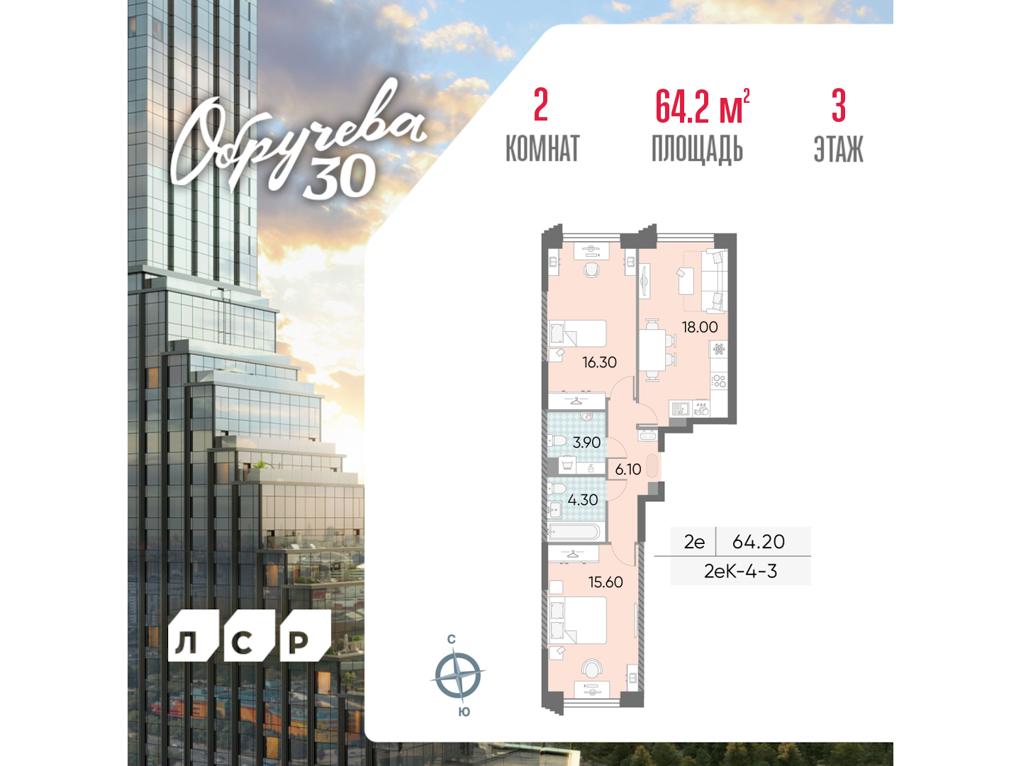 2х-комнатная квартира в ЖК Обручева 30