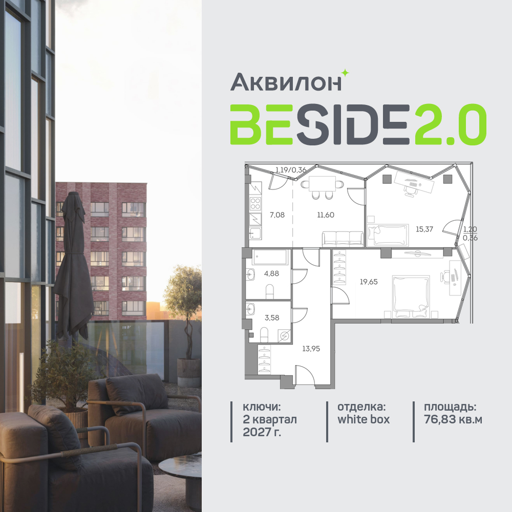 2х-комнатная квартира в ЖК Аквилон Beside 2.0