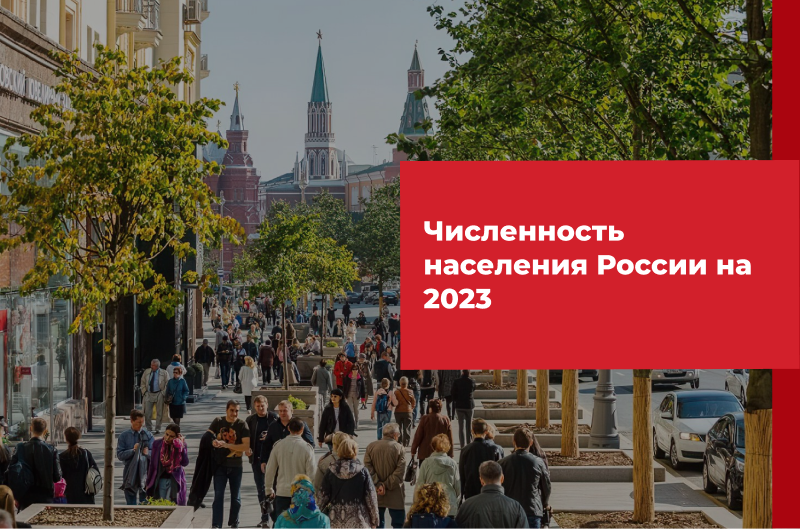 Население киева 2023 численность. Население России на 2023. Население России на 2023 год. Численность населения Японии на 2023. Численность населения России на 2023 год.
