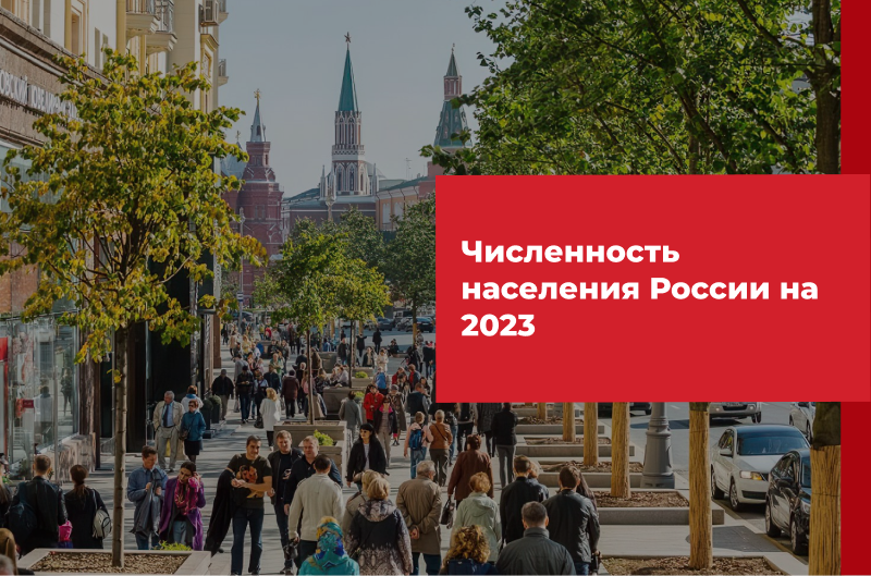 Население России 2023. Население России на 2023 год. Таганрог население 2023 численность населения. Численность населения Японии на 2023.