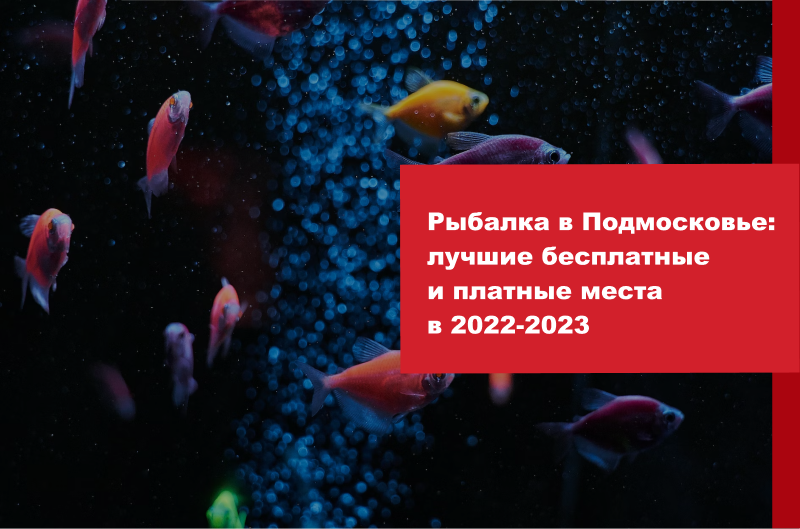 Отчеты рыбаков и карты водоемов для зимней рыбалки в Подмосковье 2016