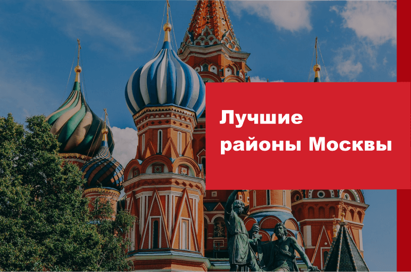 Лучшие районы Москвы в 2023 году