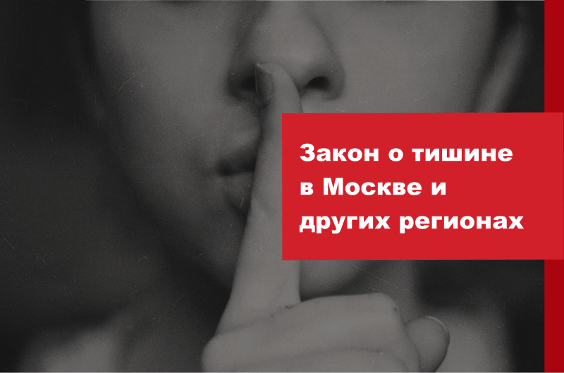 Закон о тишине в Москве и других регионах в 2023