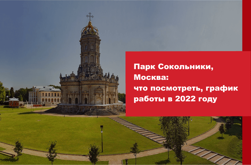 Парк Сокольники, Москва: что посмотреть, график работы в 2022 году