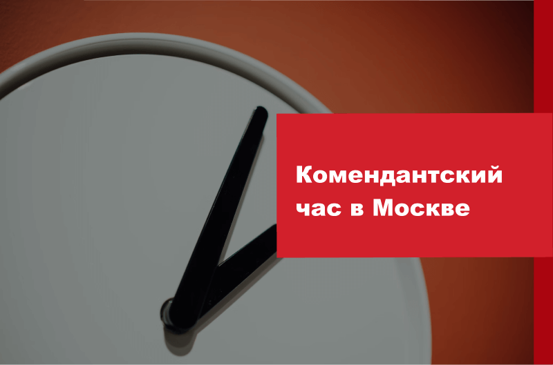 Комендантский час в Москве: во сколько начинается и во сколько заканчивается