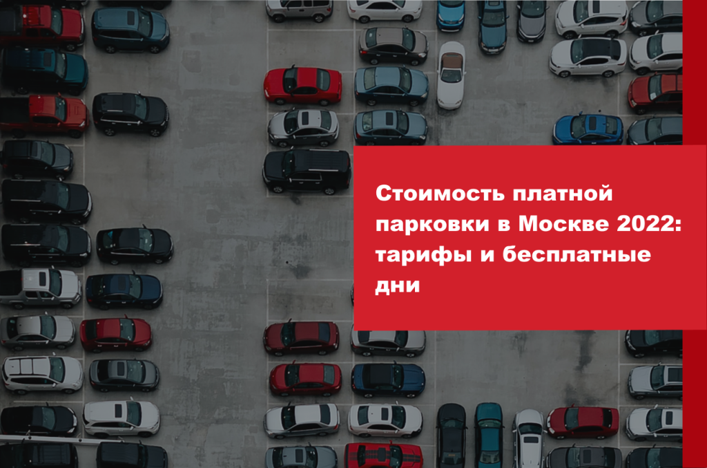 Стоимость платной парковки в Москве 2022