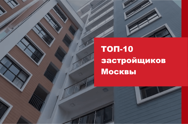 ТОП-10 застройщиков Москвы