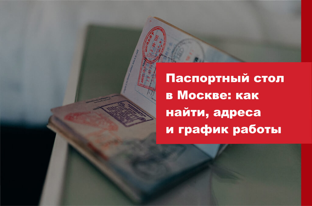 Паспортные столы в Москве: адреса и график
