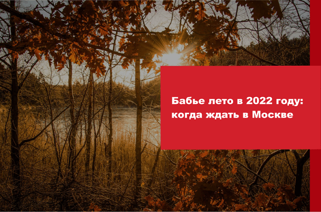 Бабье лето в Москве в 2022 году