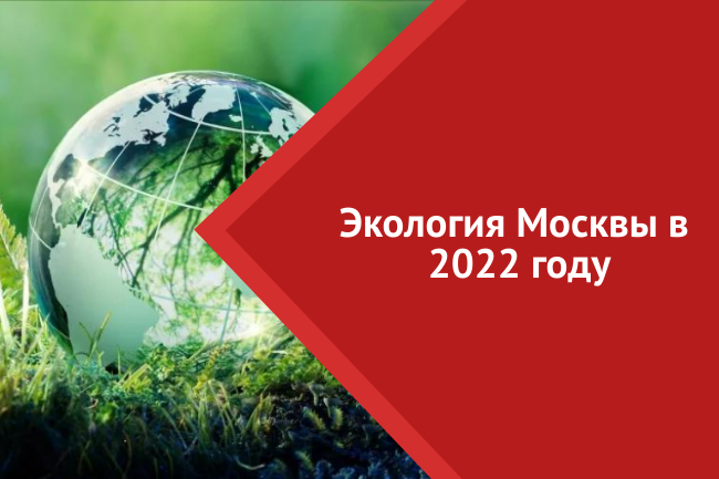 Экология Москвы в 2022 году