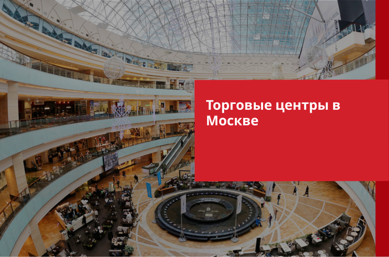 Торговые центры в Москве
