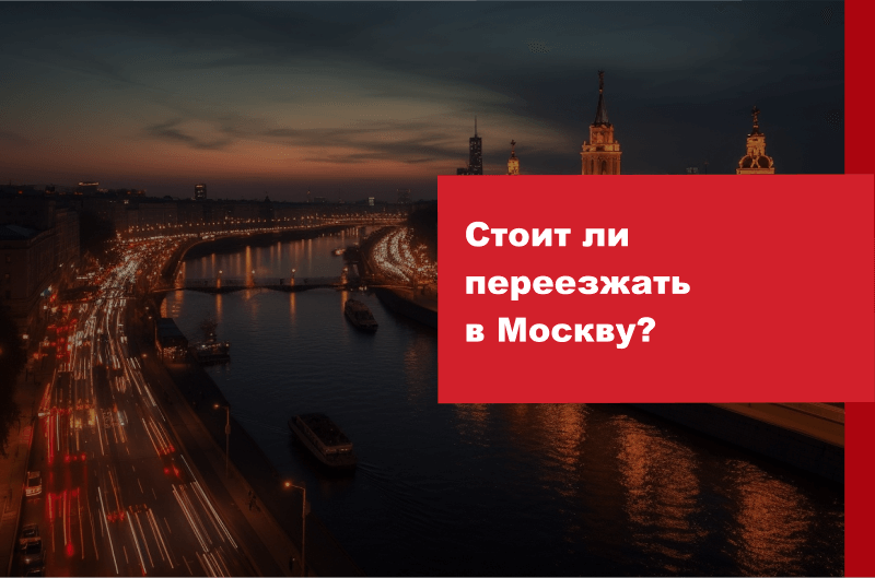 Стоит ли переезжать в Москву на ПМЖ?