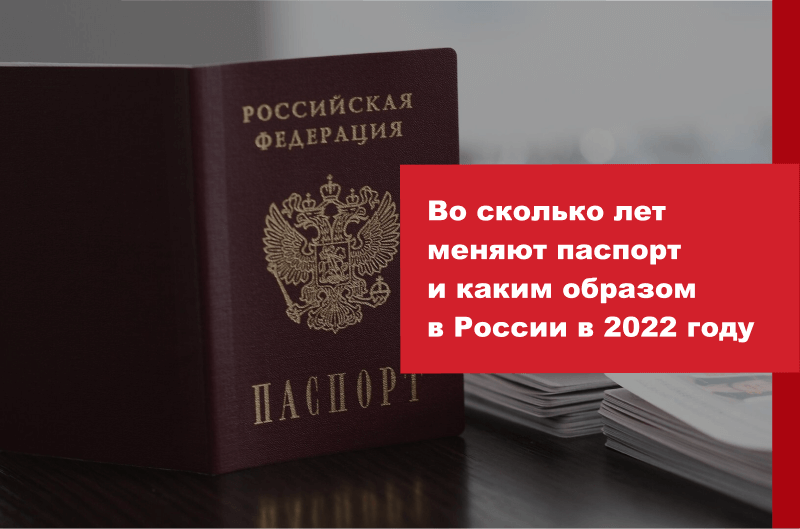 во сколько лет надо менять российский паспорт