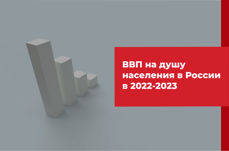 ВВП на душу населения в России в 2022-2023