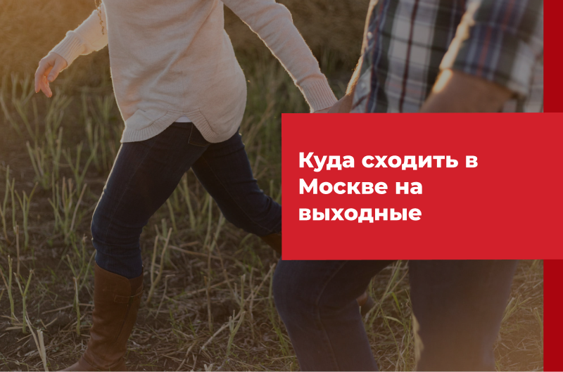 Куда сходить в Москве на выходные: 22 идеи Куда сходить в Москве на выходные