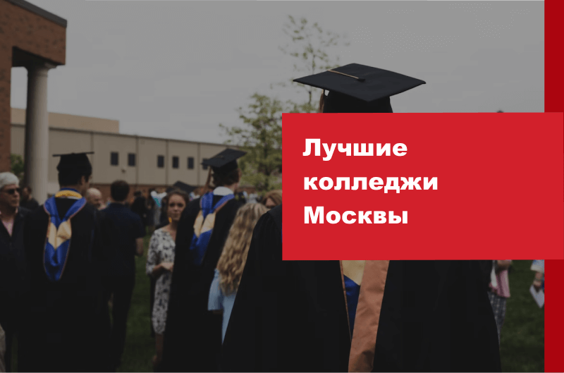 Рейтинг колледжей в Москве в 2023 году