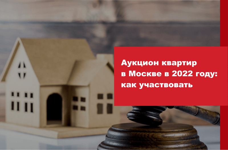 Аукцион квартир в Москве в 2022 году