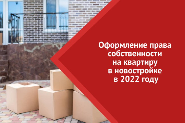 право собственности  на квартиру  в новостройке  в 2022 году