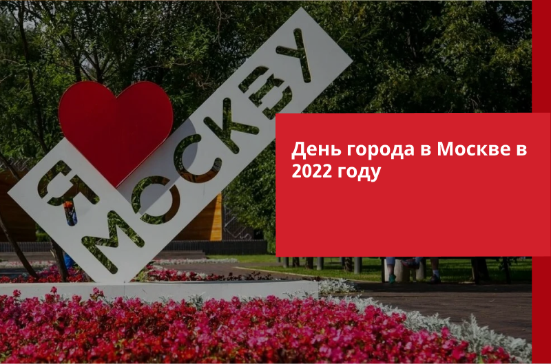 День города в Москве в 2022 году