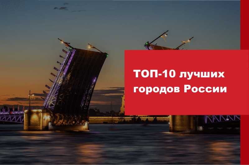 Лучшие города для жизни в России | Лучшие города России для проживания