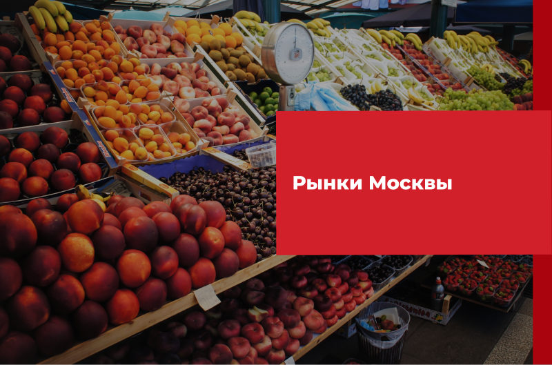 Недорогие рынки в москве. Рынок Москва. Базар в Москве. Продуктовая ярмарка. Южные ворота рынок.