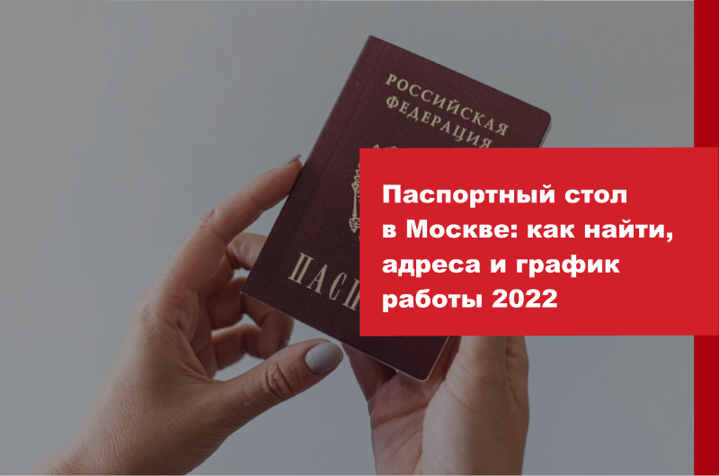 Адрес паспортного стола по адресу прописки. Паспорт на столе. Паспортный стол Москва. Карта паспортный стол. Паспортный стол спортивная 9.