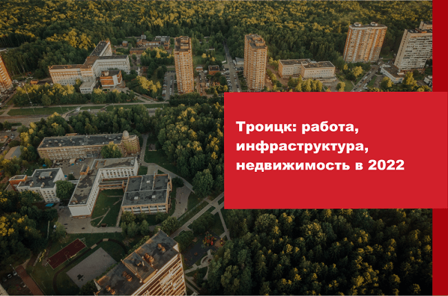 Троицк: работа, инфраструктура, недвижимость в 2022